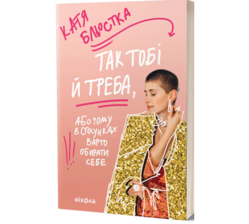 Психологія Так тобі й треба, або Чому в стосунках варто обирати себе Психологія Так тобі й треба, або Чому в стосунках варто обирати себе