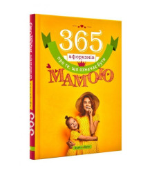 365 афоризмів про те, що означає бути мамою