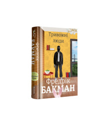 Тривожні люди