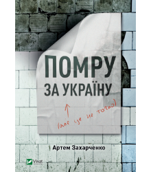 Помру за Україну, але це не точно
