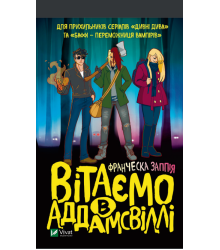 Вітаємо в Аддамсвіллі