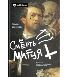СМЕРТЬ МИТЦЯ. ЯК ТВОРЧІ ЛЮДИ ВИЖИВАЮТЬ У ЧАСИ МІЛЬЯРДЕРІВ І ТЕХНОЛОГІЧНИХ ГІГАНТІВ
