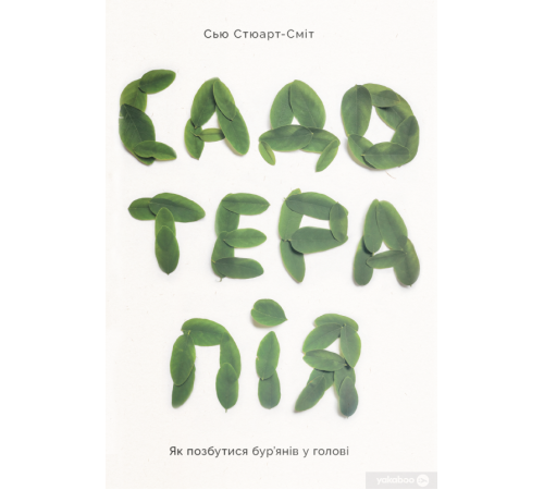 Психологія Садотерапія Психологія Садотерапія