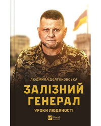 Залізний генерал. Уроки людяності
