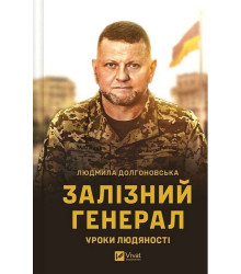 Залізний генерал. Уроки людяності