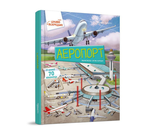 Книжка-картонка Аеропорт Книжка-картонка Аеропорт