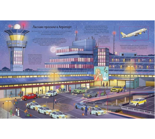 Книжка-картонка Аеропорт Книжка-картонка Аеропорт
