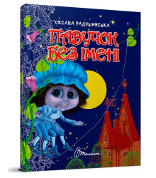 Павучок без імені