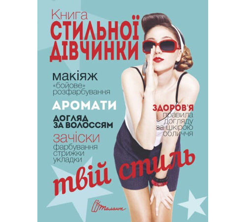 Енциклопедії Книга стильної дівчинки Енциклопедії Книга стильної дівчинки