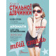 Енциклопедії Книга стильної дівчинки