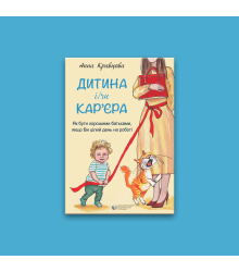 Дитина і/чи кар'єра