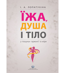 Їжа, душа і тіло у пошуках гармонії та міри