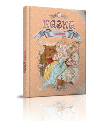 Улюблені казки