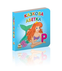 Казкова абетка