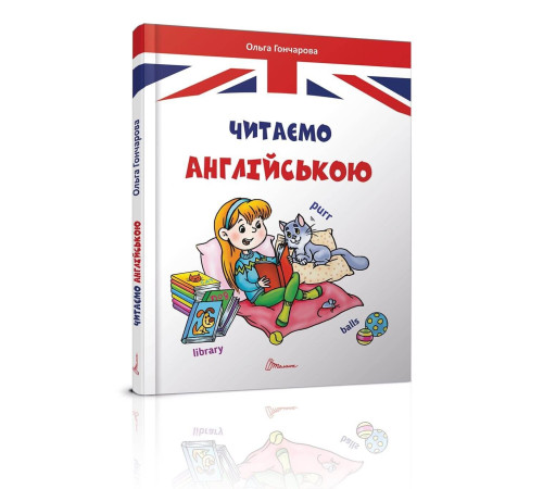 Навчальні книжки Читаємо англійською Навчальні книжки Читаємо англійською