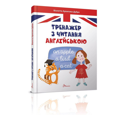 Навчальні книжки Тренажер з читання англійською Навчальні книжки Тренажер з читання англійською