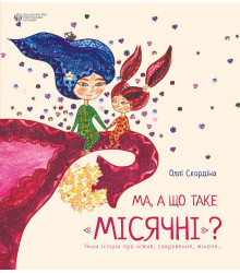 Ма, а що таке місячні