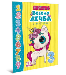 Весела лічба з наліпками