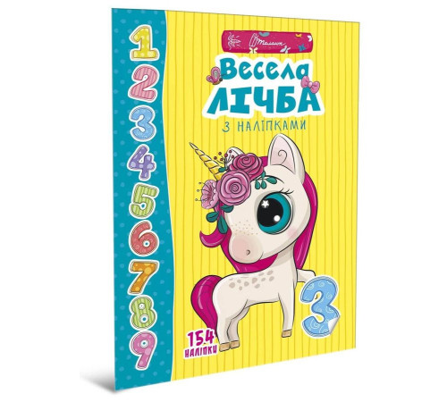 Навчальні книжки Весела лічба з наліпками Навчальні книжки Весела лічба з наліпками