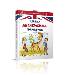 Цікава англійська граматика. Level 2