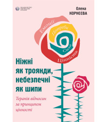 Ніжні як троянди, небезпечні як шипи