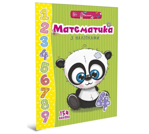 Навчальні книжки Математика з наліпками Навчальні книжки Математика з наліпками