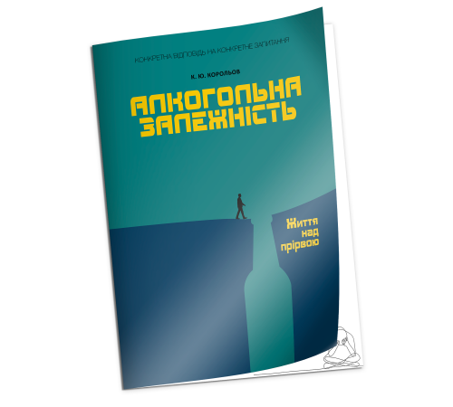 Психологія Алкогольна залежність. Життя над прірвою.Корольов К.Ю. Психологія Алкогольна залежність. Життя над прірвою.Корольов К.Ю.