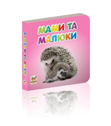 Мами та малюки