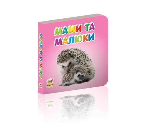 Книжка-картонка Мами та малюки Книжка-картонка Мами та малюки
