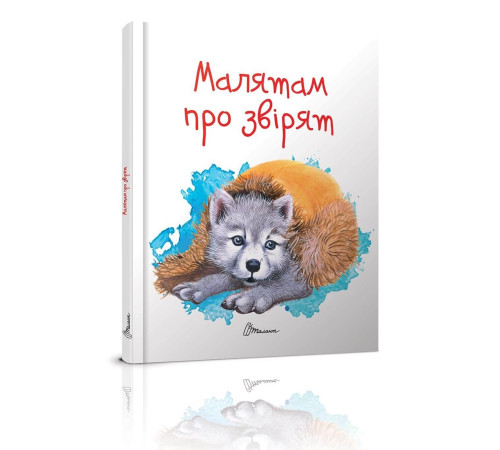 Навчальні книжки Малятам про звірят Навчальні книжки Малятам про звірят