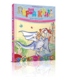 Перша книга для читання