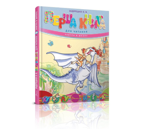 Навчальні книжки Перша книга для читання Навчальні книжки Перша книга для читання