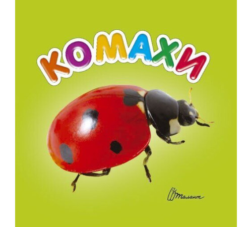 Книжка-картонка Комахи Книжка-картонка Комахи