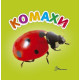 Книжка-картонка Комахи