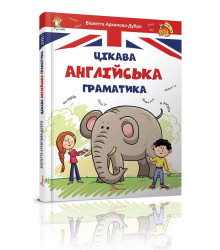 Цікава англійська граматика. Level 1