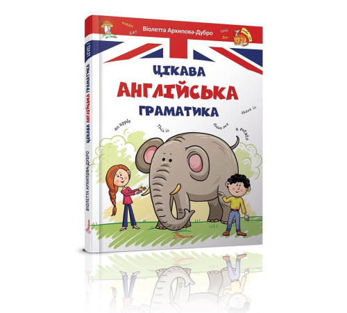 Навчальні книжки Цікава англійська граматика. Level 1 Навчальні книжки Цікава англійська граматика. Level 1