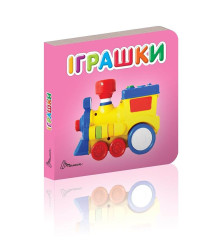 Іграшки
