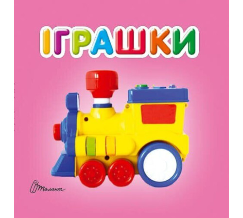 Книжка-картонка Іграшки Книжка-картонка Іграшки