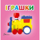 Книжка-картонка Іграшки