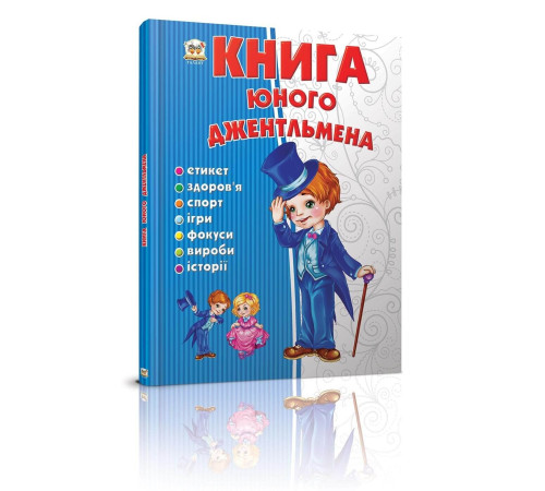 Енциклопедії Книга юного джентльмена Енциклопедії Книга юного джентльмена