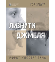 Лизнути джмеля. Ефект спостерігача