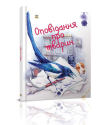 Оповідання про тварин
