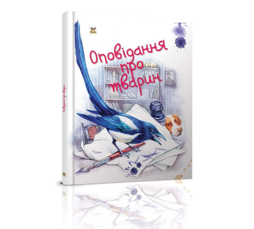 Навчальні книжки Оповідання про тварин Навчальні книжки Оповідання про тварин