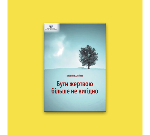 Психологія Бути жертвою більше не вигідно Психологія Бути жертвою більше не вигідно