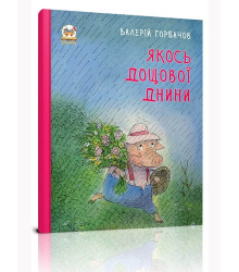 Якось дощової днини