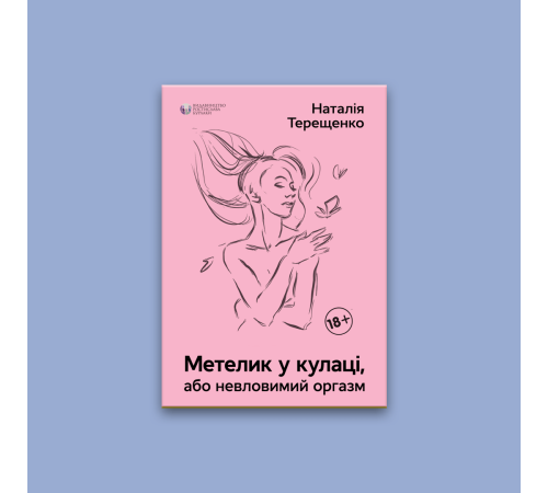 Психологія Метелик у кулаці Психологія Метелик у кулаці