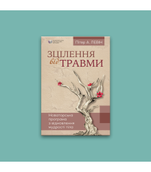 Зцілення від травми