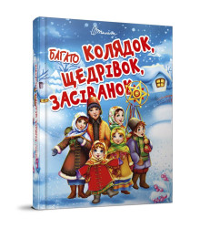 Багато колядок, щедрівок, засіванок