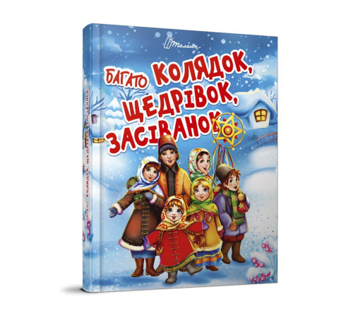 Навчальні книжки Багато колядок, щедрівок, засіванок Навчальні книжки Багато колядок, щедрівок, засіванок