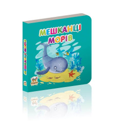 Мешканці морів